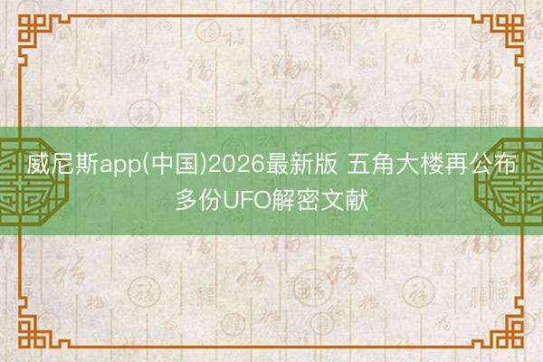 威尼斯app(中国)2026最新版 五角大楼再公布多份UFO解密文献